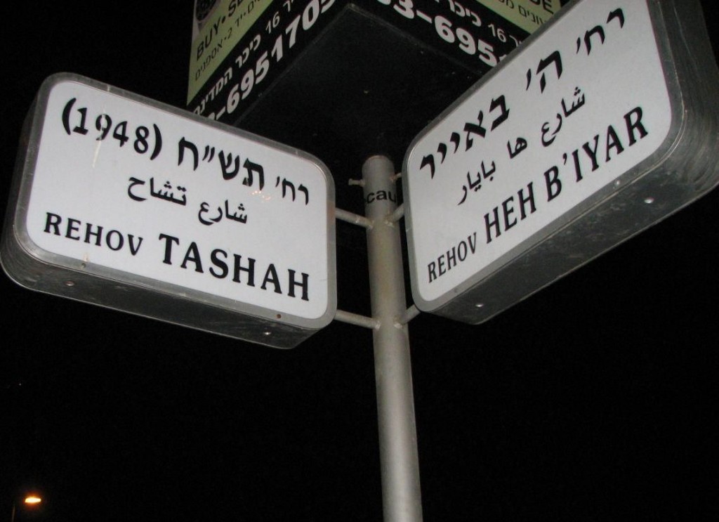 ה' באייר פינת תש"ח